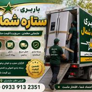 ارزانترین باربری درسراسر استان با نیرو بومی