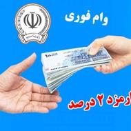 وام های شهریورماهشروع شد/فوری بدون سود