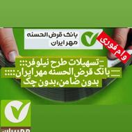 وام فوری بانک قرضالحسنه مهر(بدون ضامن .بدون چک)
