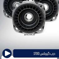 درب گیربکس1700