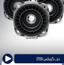 درب گیربکس1700