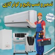 نصب و سرویس کولر تعمیرات نصب سرویس پکیج