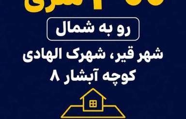 فروش زمین مسکونی 300 متری رو به شمال در شهر قیر شهرک الهادی