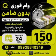 وام فوری بدون ضامن 24 ماهه