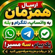 ارسال همزمان آگهی به واتساپ، تلگرام و بله