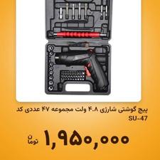 پیچ گوشتی شارژی 4.8ولت
