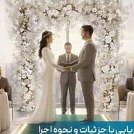 اجرای عقد آریایی متفاوت برای شما