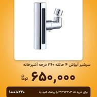 سرشیر آبپاش آشپز خانه