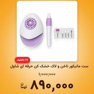 ست مانیکور ناخن و لاک خشک کن حرفه ای شاول