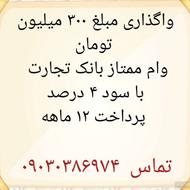واگذاری وام بانکی