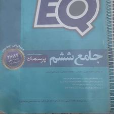 کتاب EQ جامع ششم