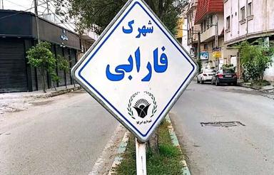 فروش آپارتمان 100متر شهرک بهزاد فارابی