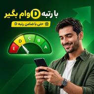 وام حتی با رتبه D