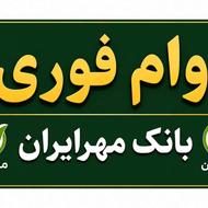 وام فوری بانک مهرایران بدون ضامن