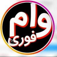 وام آسان و 3 روزه