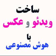 ساخت ویدئو و عکس با هوش مصنوعی