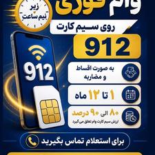وام سیمکارت