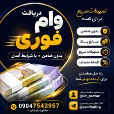 وام فوری بدون ضامن