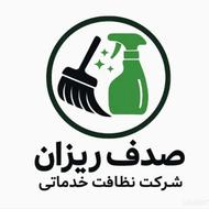 شرکت خدمات نظافتی صدف ریزان