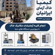 آزمایشگاه مکانیک خاک