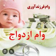 خریدار وام ازدواج و فرزندآوری