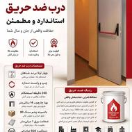 درب ضد حریق