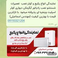 نمایندگی انواع پکیج وکولر