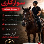 آموزش سوار کاری