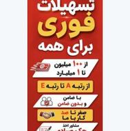 تسهیلات فوری