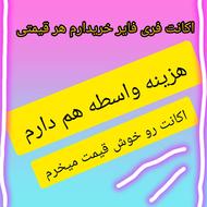 اکانت فری فایر شات بده با قیمت بالا میخرم