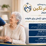 جذب نیروی پرستار و نگهداری از سالمند و کودک