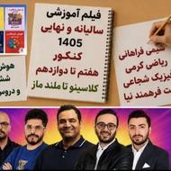 فیلم کنکوری - روی هارد، فلش، لپتاپ و یا داخل تلگرام