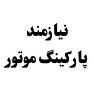 نیازمند پارکینگ اجاره ای