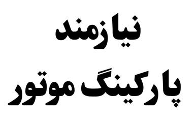 نیازمند پارکینگ اجاره ای