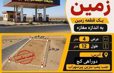 زمین مغازه دشتیاری کنار پمپ بنزین