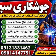 جوشکاری سیار در کل اصفهان