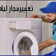 تعمیرمجاز لباسشویی
