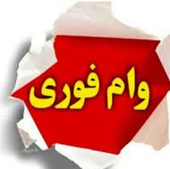 وام فوری بدونه سپرده گزاری