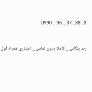 همراه اعتباری رند پلکانی09903637383