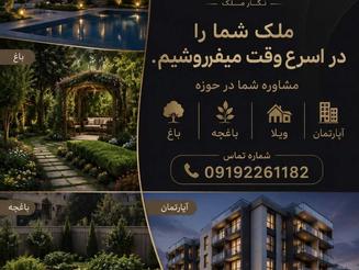 100 متر باغ و ویلا