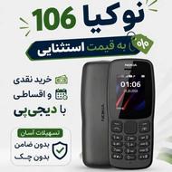 نوکیا 106 قیمت استثنایی | خرید نقدی و اقساطی با دیجیپی