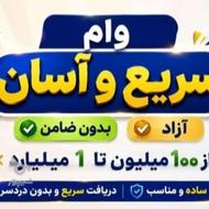 وام فوری...