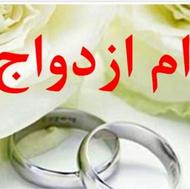 وام ازدواج.
