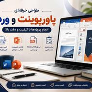 انجام پروژههای Word و PowerPoint | تایپ و طراحی حرفهای