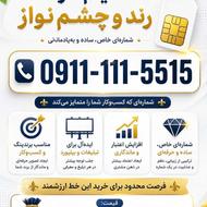 سیم کارت 111 رند