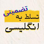 تسلط به انگلیسی در50 جلسه تضمینی