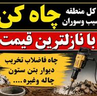 چاه کنی تخریب بتن کندن چاله