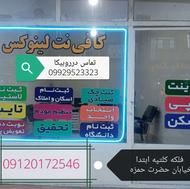 کافی نت لینوکس