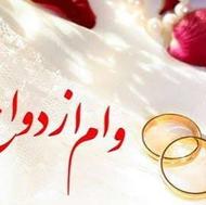 نیازمند وام ازدواج آماده به ضامن یا زود پرداخت بشه
