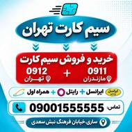 سیم کارت همراه اول 0912.021.9172